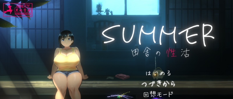 408-SUMMER田舎性活Ver1.02精翻新汉化PC版，全CV-黑妹资源