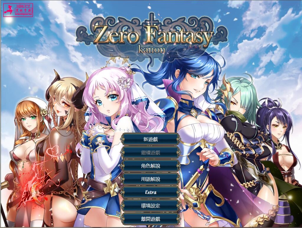 391	-【日系SLG汉化更新】零之騎士幻想曲~Zero Fantasy~Kanon官方中文版+DLC-黑妹资源