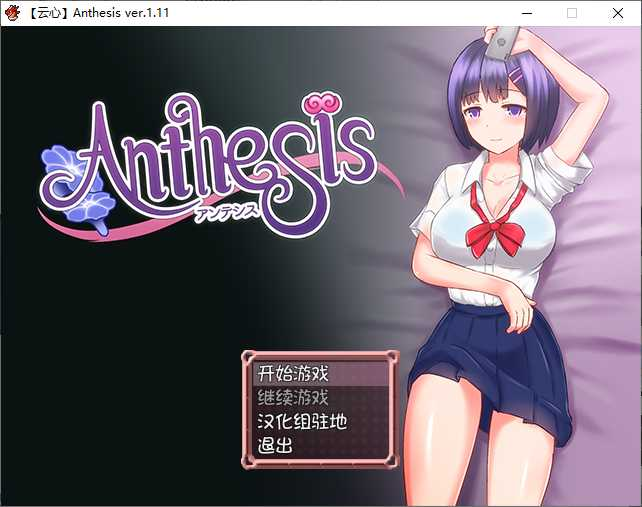 394-	Anthesis アンテシス【汉化版】-黑妹资源