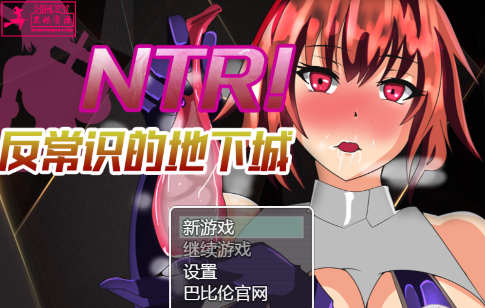 633-NTR反常识的地下城RPG巴比伦精翻新汉化版400M-黑妹资源