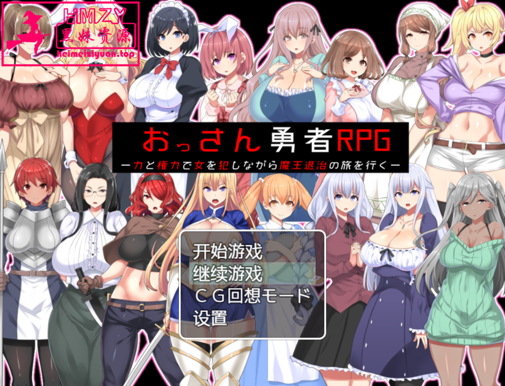 703	-【RPG汉化】大叔勇士RPG：用力量和权利侵饭女人的讨魔之路 汉化作弊版【新作500M】-黑妹资源