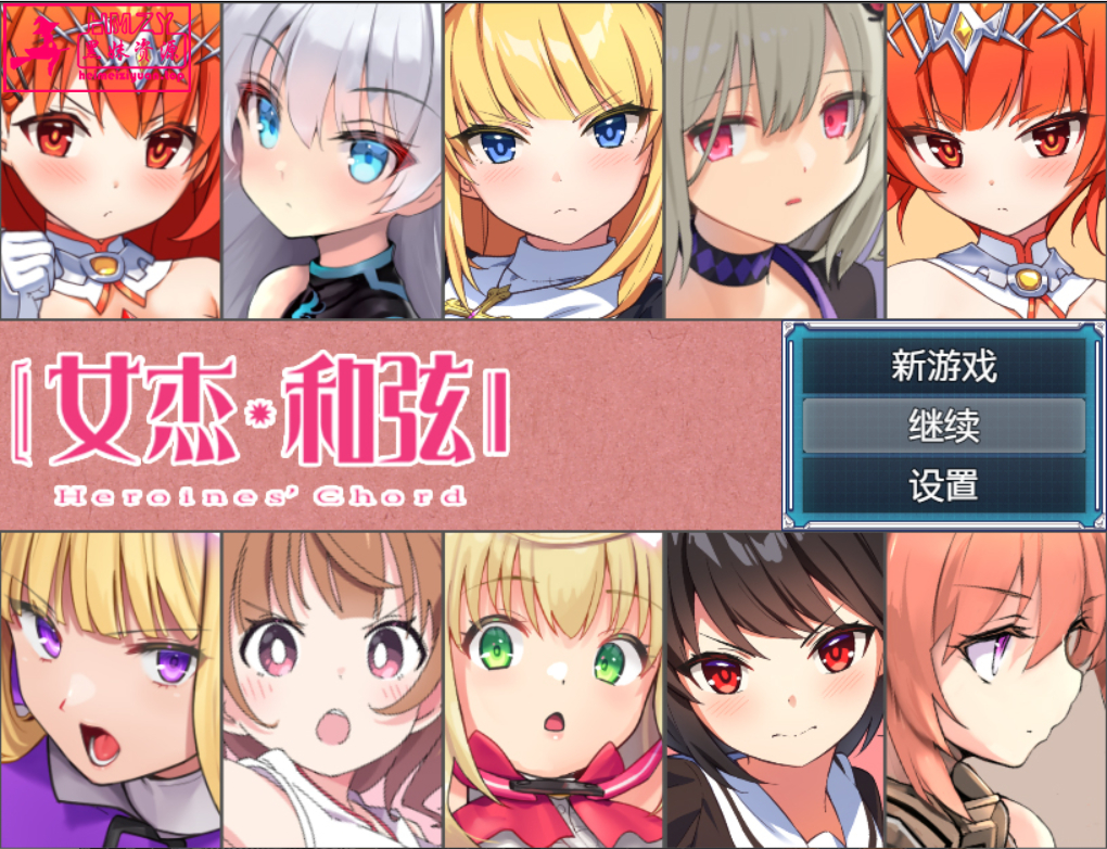 822	-【爆款大作RPG中文】全明星RPG：女杰·和弦 官方中文版+全CG存档【新作全CV2G】-黑妹资源