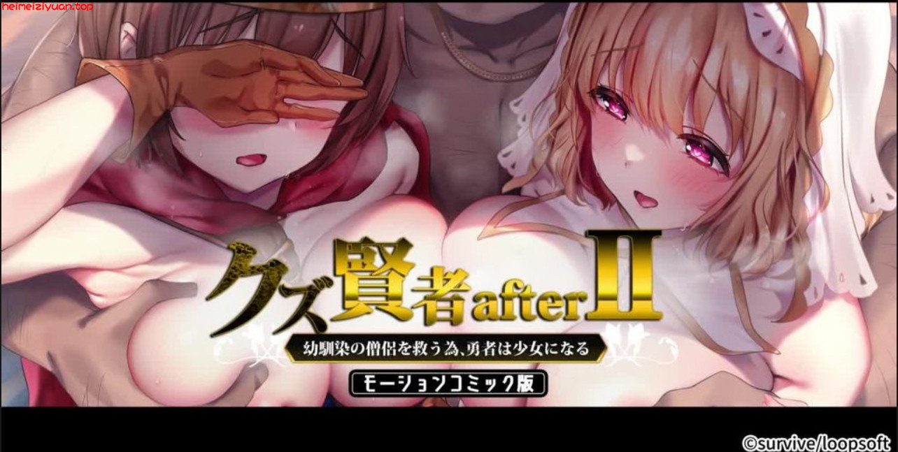 M012-[survive] クズ贤者afterII 幼馴染の僧侶を救うため、勇者は少女になる モーションコミック版 [中文字幕]-黑妹资源