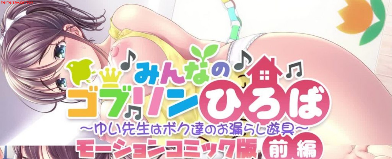 M010-[survive] みんなのゴブリンひろば～ゆい先生はボク達のお漏らし遊具～ モーションコミック版(前編) [中文字幕]-黑妹资源