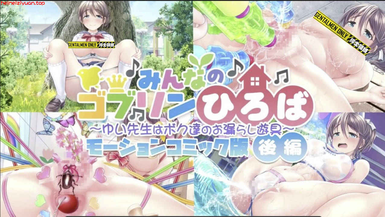 M06	-[survive] みんなのゴブリンひろば～ゆい先生はボク達のお漏らし遊具～ モーションコミック版(後編) [中文字幕]-黑妹资源