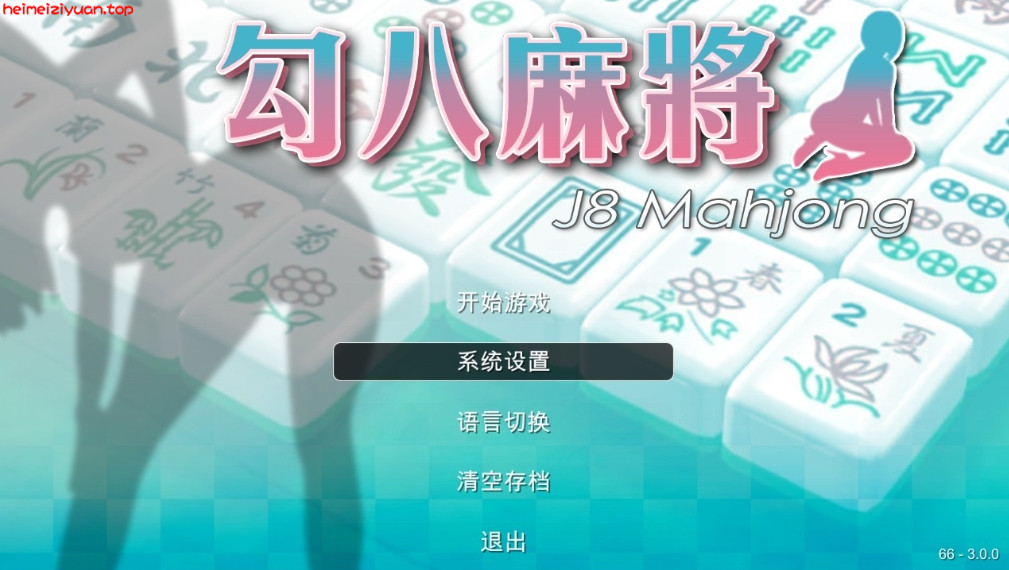 922	-【打牌SLG中文动态全CV】JB麻将勾八麻将 J8 Mahjong V3.0.0 官方中文步兵版-自动打牌功能【更新2.4G】-黑妹资源