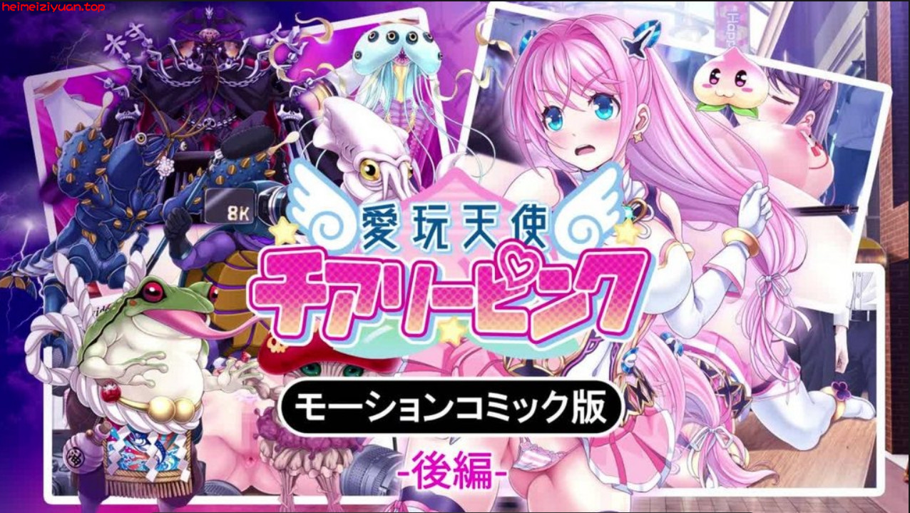 M017-[survive] 愛玩天使 チアリーピンク モーションコミック版(後編) [中文字幕]-黑妹资源