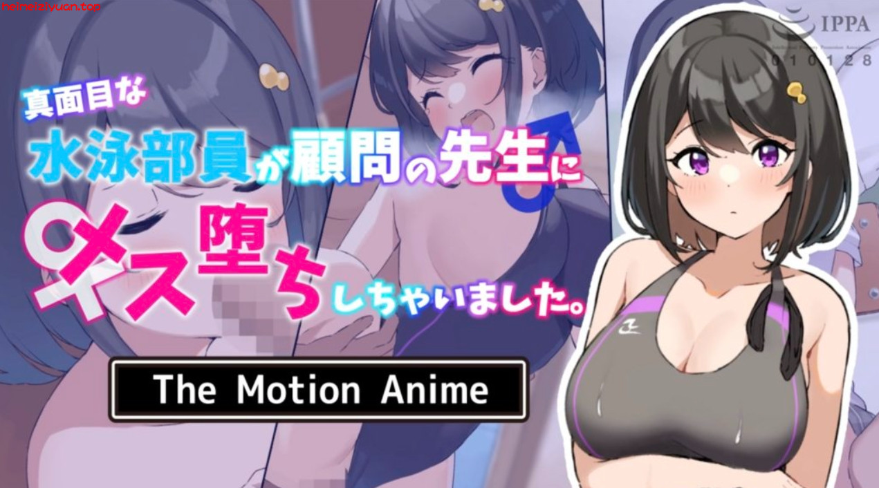 M09-[survive more] 真面目な水泳部員が顧問の先生にメス堕ちしちゃいました。 The Motion Anime [中文字幕]-黑妹资源