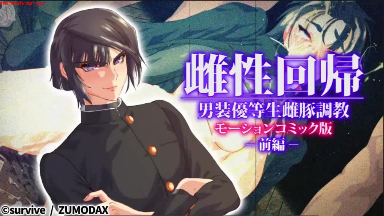 M016-[survive] 雌性回帰～男装優等生雌豚調教～ モーションコミック版 -前編- [中文字幕]-黑妹资源
