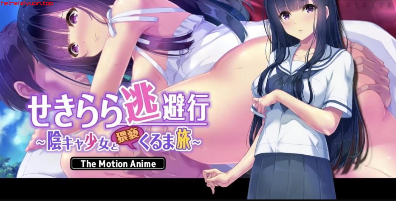 M021-[survive more] せきらら逃避行 ～陰キャ少女と猥褻くるま旅～ The Motion Anime [中文字幕]-黑妹资源