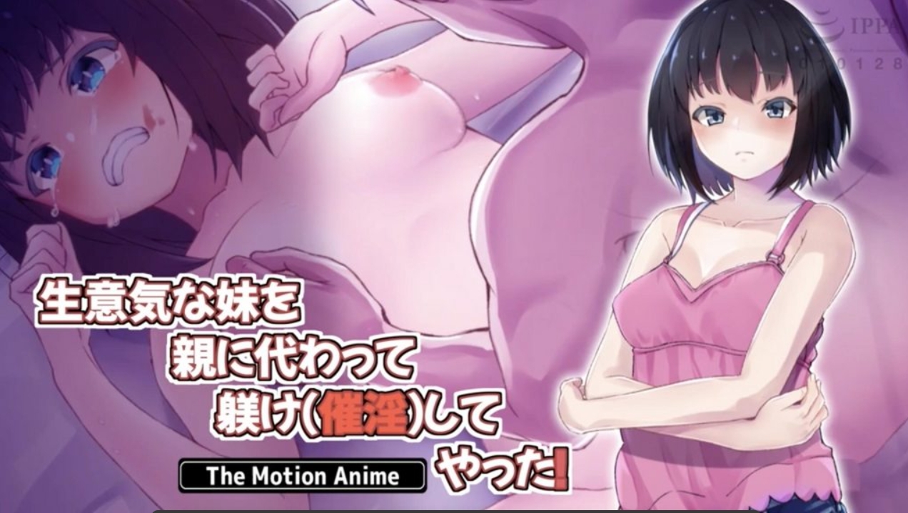 M031-[survive more] 生意気な妹を親に代わって躾け（催淫）してやった！ The Motion Anime [中文字幕]-黑妹资源