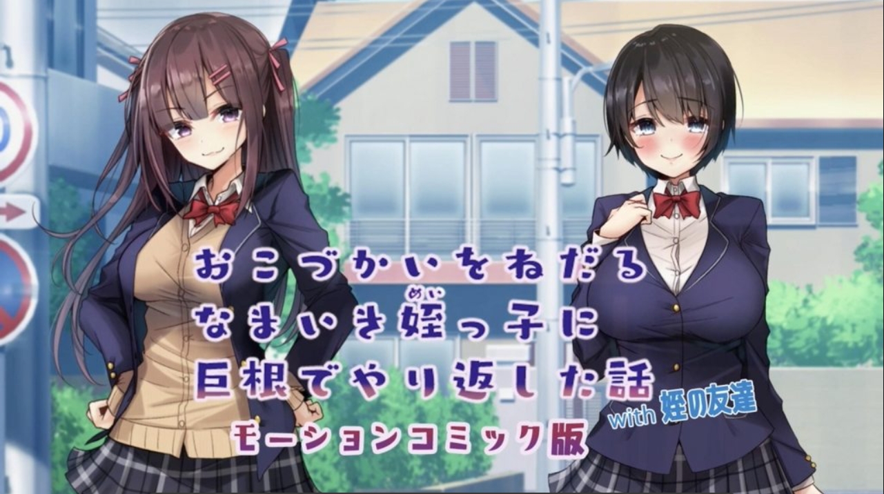 M040-[survive] おこづかいをねだるなまいき姪っ子に巨根でやり返した話with姪の友達 モーションコミック版 [中文字幕]-黑妹资源