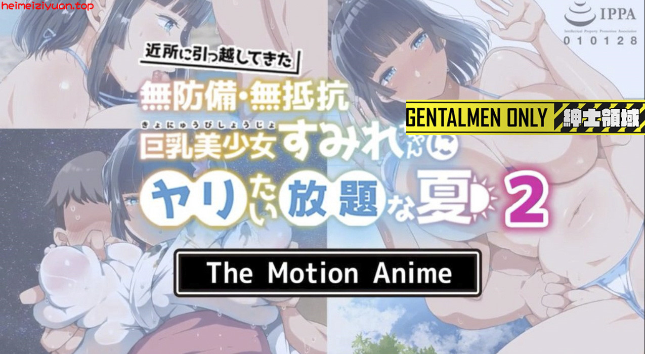 M025-[survive more] 近所に引っ越してきた無防備・無抵抗巨乳美少女すみれちゃんにヤリたい放題な夏2 The Motion Anime [中文字幕]-黑妹资源