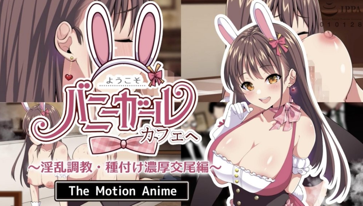 M023-[survive more] ようこそ！バニーガールカフェへ～淫乱調教・種付け濃厚交尾編～ The Motion Anime [中文字幕]-黑妹资源