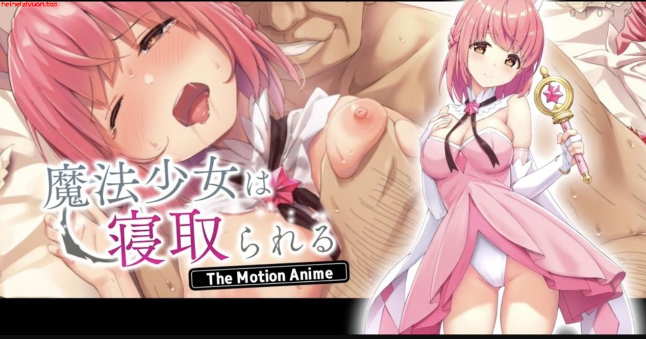 M027-[survive more] 魔法少女は寝取られる The Motion Anime [中文字幕]-黑妹资源