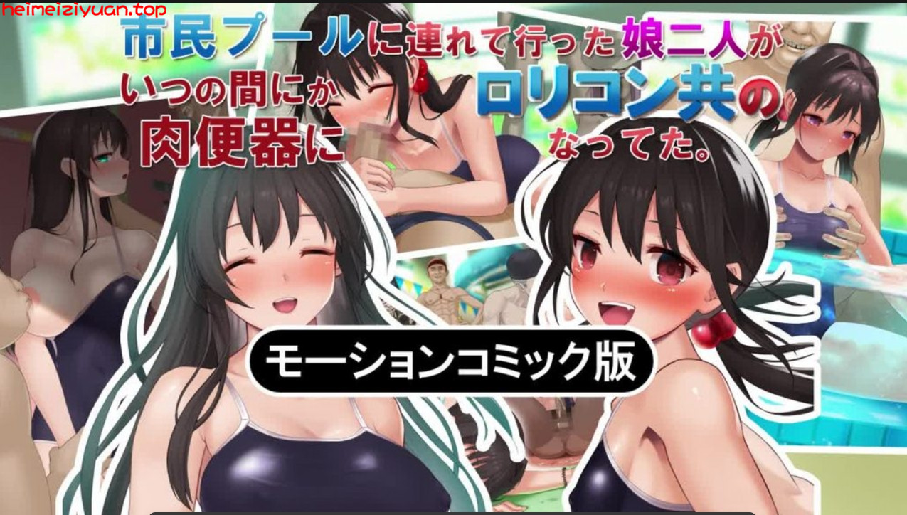 M056-[survive] 市民プールに連れて行った娘二人がいつの間にか●●コン共の肉便器になってた。 モーションコミック版 [中文字幕]-黑妹资源