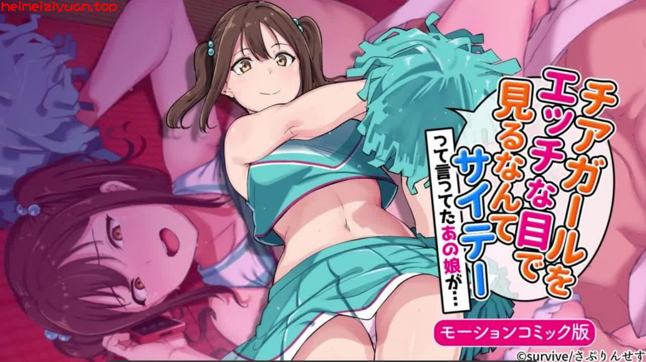 M041-[survive] チアガールをエッチな目で見るなんてサイテーって言ってたあの娘が… モーションコミック版 [中文字幕]-黑妹资源