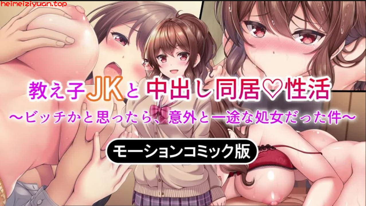 M051-[survive] 教え子●●と中出し同居性活～ビッチかと思ったら、意外と一途な処女だった件～ モーションコミック版 [中文字幕]-黑妹资源