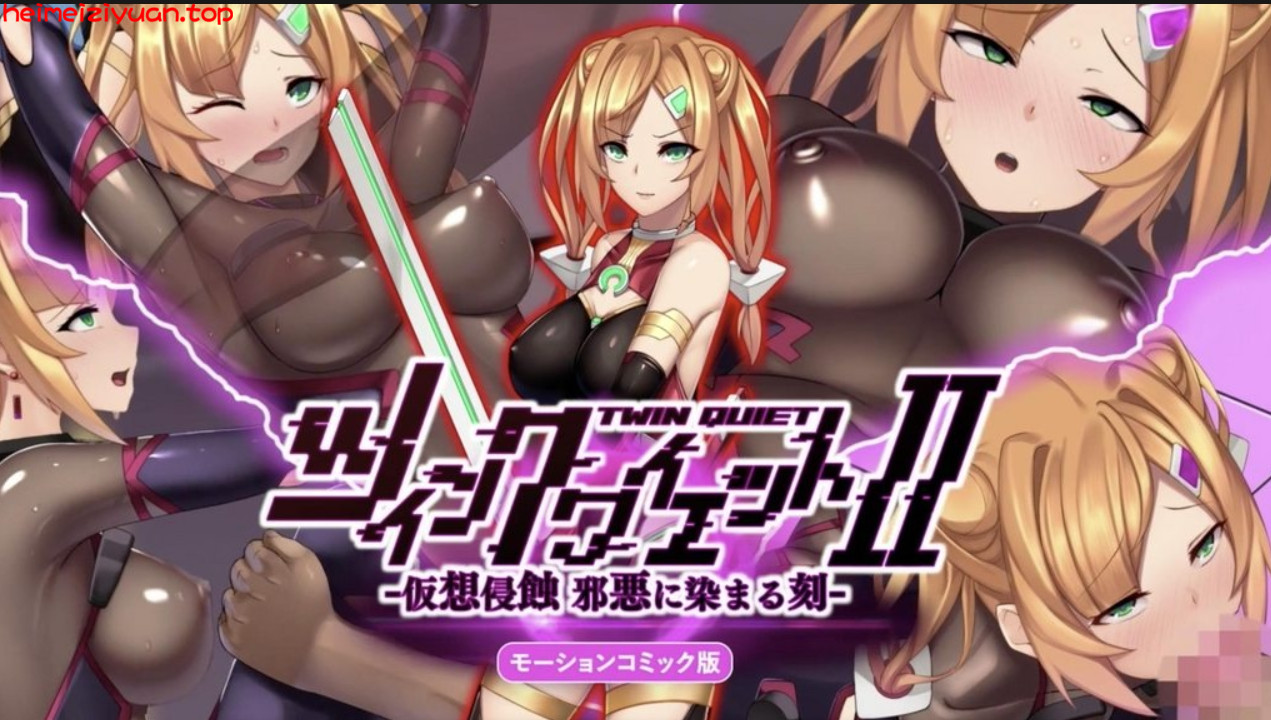 M042-[survive] ツインクワイエットII -仮想侵蝕 邪悪に染まる刻- モーションコミック版 [中文字幕]-黑妹资源