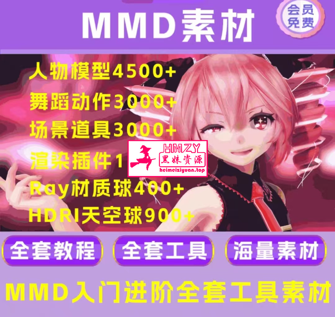 Q76	全新MMD模型动作场景数据渲染材质软件教程全套合集mikumikudan