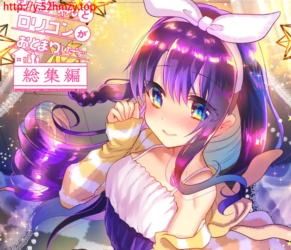 M326-当阿尤内酱和一个萝莉控留宿时